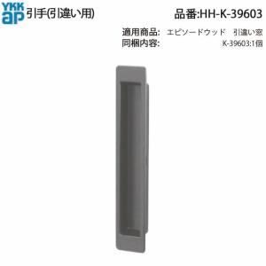 YKK AP 引違い窓用 引手 HH-K-38263 スライド網戸XMH・プラマードIII