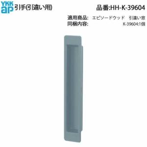 YKK AP 交換 用 部品 引手( 引違い用 )( HH-K-39603 ) HHK39603