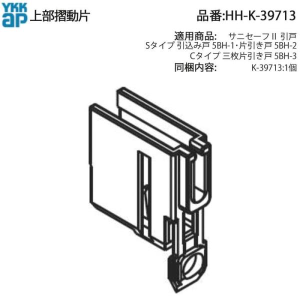 YKK AP 交換 用 部品 上部 摺動片( 戸先框 )( HH-K-39713 ) HHK3971...