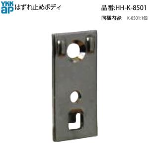 YKK AP 交換 用 部品 上部 はずれ止め ボディ( HH-K-8501 ) HHK8501 60