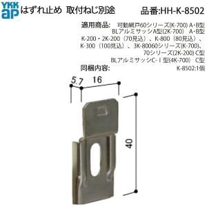YKK AP はずれ止め HH-K-8502 ...の詳細画像1
