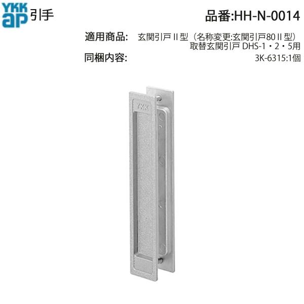 YKK AP 純正 玄関引戸80II型用 引手 HH-N-0014(DHS-1・2・5/1個入) D...