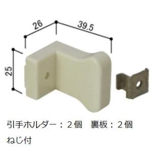 YKKAP交換用部品 引手ホルダーセット(2個・裏板・ねじ付)(HH-N-0072)