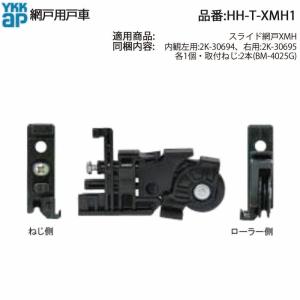 YKK AP HHT-XMH1 網戸用戸車 YKK スライド網戸XMH、XMJ（外付