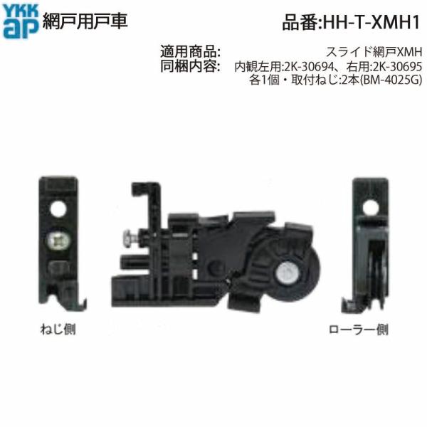 YKK AP 交換 用 部品 網戸用 戸車( HH-T-XMH1 ) HHTXMH1 スライド網戸 ...