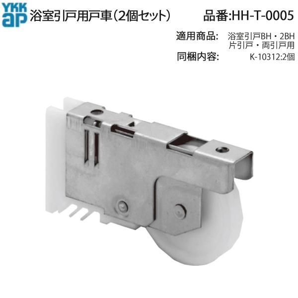 YKK AP 交換 用 部品 戸車( HH-T-0005 ) HHT0005 浴室引戸 BH 2BH...