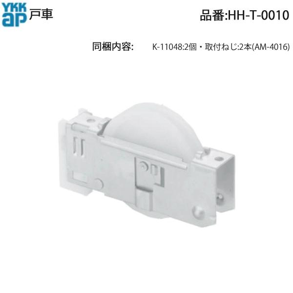 YKK AP 交換 用 部品 戸車( HH-T-0010 ) HHT001玄関引戸2型  玄関引戸8...