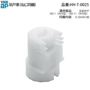 YKK AP サニセーフII浴室ドア CGタイプ 戸先小口キャップ(下)HH-2K