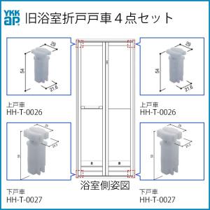 （ゆうパケット()対応）YKKAP交換用部品 上下戸車４点セット(HH-T-0026)(HH-T-0027)