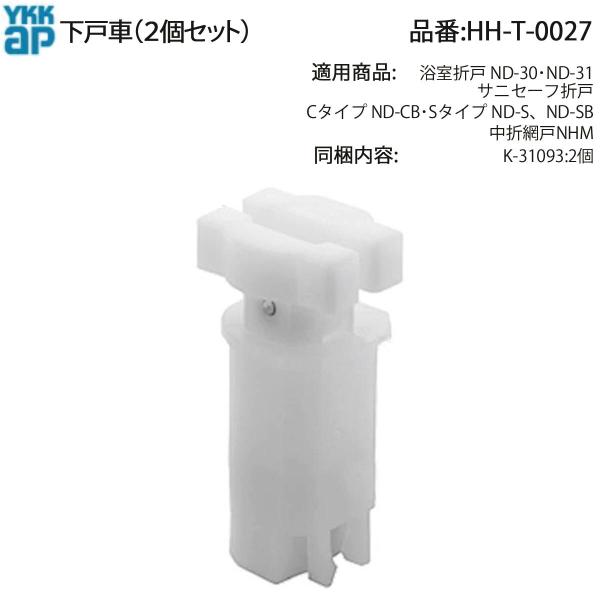 YKK AP サニセーフ浴室折戸 C・Sタイプ用 下戸車 HH-T-0027 2個セット K-310...