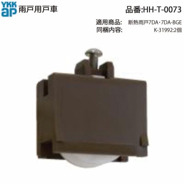 YKK AP 交換 用 部品 雨戸用 戸車( HH-T-0073 ) HHT0073 断熱雨戸 7D...