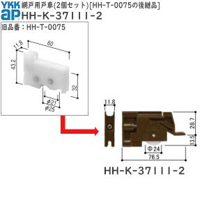 網戸用戸車(HH-T-0075)の後継品(HH-K-37111-2)｜hokusei