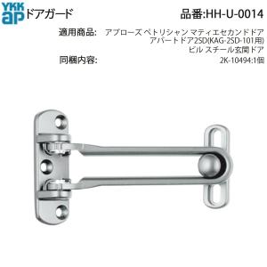 YKK AP 交換 用 部品 ドアガード HH-4K-13837の後継品( HH-5K-18448