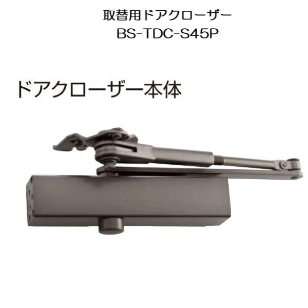 YKK AP 交換 用 部品 ドアクローザ( HH-U-0017 )の後継品[ BS-TDC-S45...