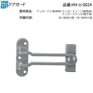YKK AP 交換 用 部品 ドアガード HH-4K-13837の後継品( HH-5K-18448