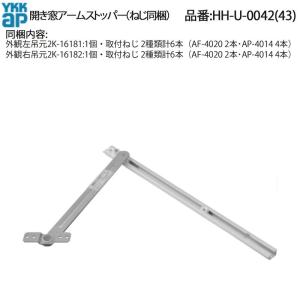 エイト 窓ストッパー(SUS製) 3004A(左)(アンバーD) 180度開き調整器 面