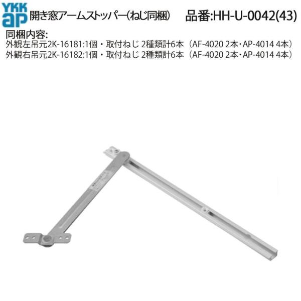 YKK AP 開き窓・テラスドア・プラマードII用 アームストッパー HH-U-0042 (外観左吊...