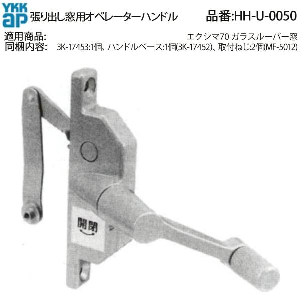 YKK AP 張り出し窓用 オペレーターハンドル HH-U-0050 左右兼用 標準ハンドル+ベース...