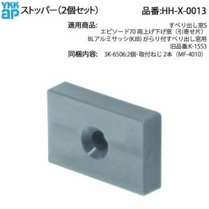 YKK AP 窓が止まらない・ガタつく ストッパー HH-X-0013 交換用 両