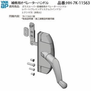 お値下げ　イギリス　純銀ハンドル　ルーペ YKK AP オペレーターハンドル HH-7K-11563 ひねりハンドル交換用