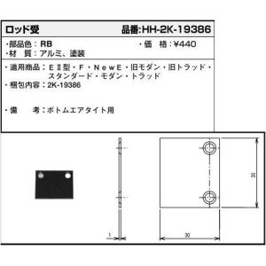 YKKAP交換用部品 ロッド受(HH2K-19386)｜hokusei