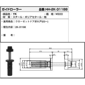 ガイドローラー(HH2K-31188)　YKK　ラフォレスタ　クローゼットドア　YKKクローゼット　木質折戸　木質折れ戸　室内折戸｜hokusei