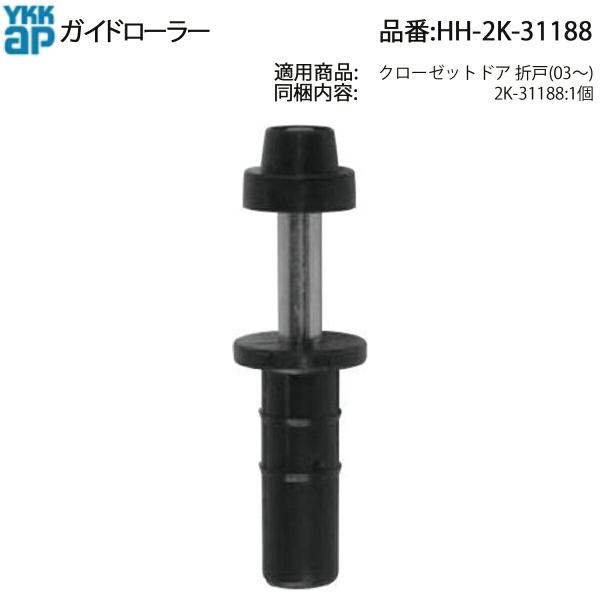 YKK AP 純正 クローゼットドア折戸用 ガイドローラー HH-2K-31188(上部ガイド・1個...