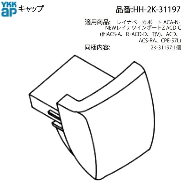 YKK AP カーポートキャップ HH-2K-31197 レイナツインポートZ ACD-C 側枠後枠...
