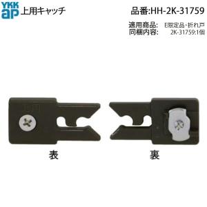 YKKAP交換用部品 下キャッチ(HH2K-31809) HH2K31809 クローゼットドア