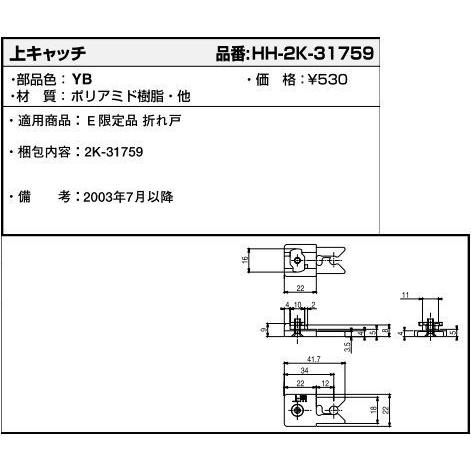 YKKAP交換用部品 上キャッチ(HH2K-31759)