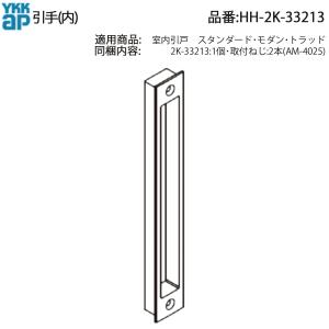 YKK AP 交換 用 部品 引手( 引違い用 )( HH-K-39603 ) HHK39603