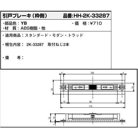 引戸ブレーキ(枠側)(HH2K-33287)　YKK　ラフォレスタ　室内引き戸　引き戸　室内引戸　木...