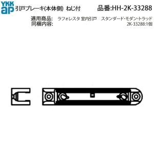 YKK AP ラフォレスタ 室内引戸用 引戸ブレーキ(本体側) HH-2K-33288