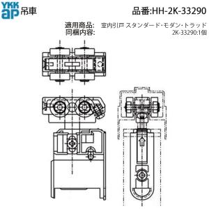 YKK AP 交換 用 部品 吊車( HH-2K-33290 ) HH2K33290 室内引戸
