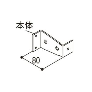 YKKAPガーデンエクステリア 汎用部品 ブラケット：壁付用ブラケット出幅80