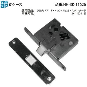 YKKAP交換用部品 錠ケース(HH3K-11626) HH3K11626 ドアラッチ 室内ドア