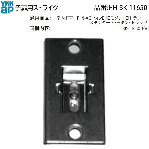 YKKAP交換用部品 子扉用ストライク(HH3K-11650) HH3K11650 ラッチ受け 親子...