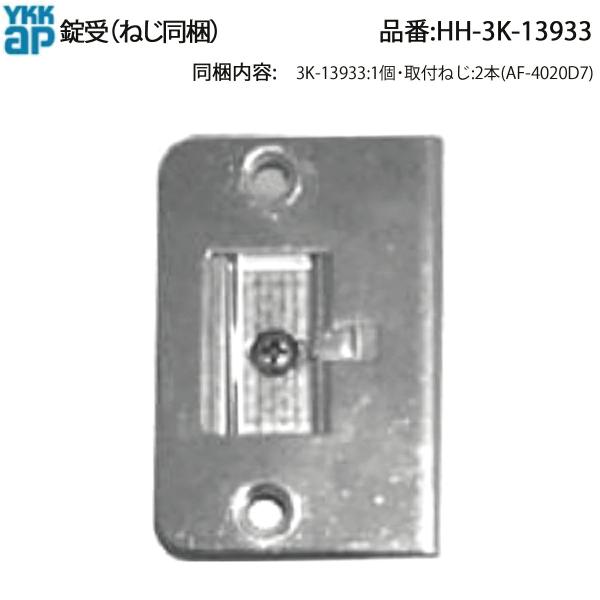 YKKAP交換用部品 ストライク(HH3K-13933) HH3K13933 ラッチ受け 室内ドア ...