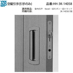 YKK AP 交換 用 部品 鎌錠付 引手( 引手のみ )( HH-3K-14058