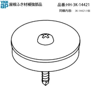 YKK AP 交換 用 部品 屋根材 押え 部品( HH-3K-14421 ) HH3K14421