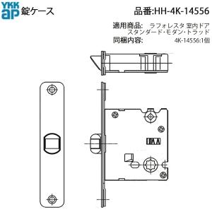 YKKAP交換用部品 錠ケース(HH4K-14556) HH4K14556 ドアラッチ 室内ドア
