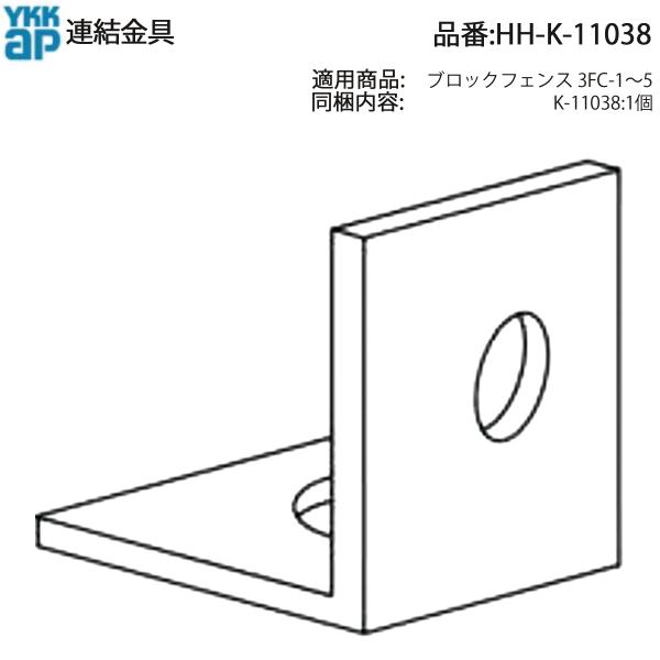 YKK AP 交換 用 部品 連結 金具( HH-K-11038 ) HHK11038 ブロックフェ...