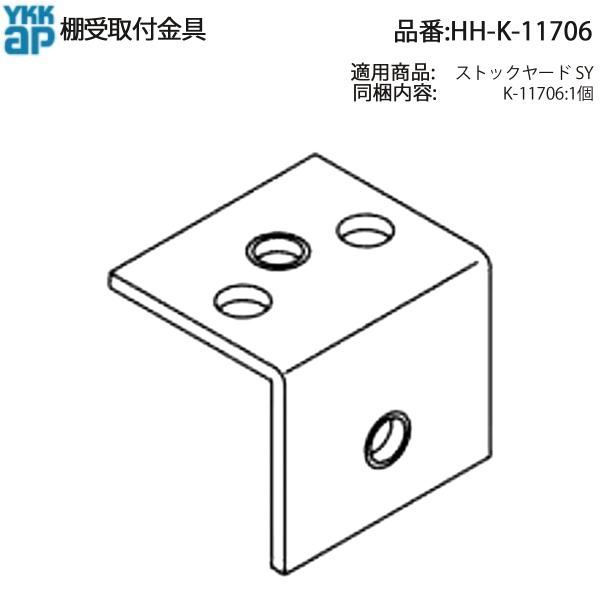 YKK AP 交換 用 部品 枠 ブラケット 棚 受 取付金具( HH-K-11706 ) HHK1...