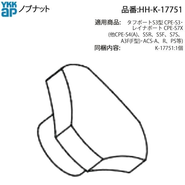 YKK AP 交換 用 部品 ノブ ナット( HH-K-17751 ) HHK17751 タフポート...