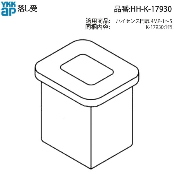YKK AP 交換 用 部品 落し 受( HH-K-17930 ) HHK17930 ハイセンス門扉...