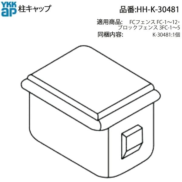 YKK AP 純正 ブロックフェンス FC-1~FC-5 用 柱キャップ HH-K-30481 割れ...