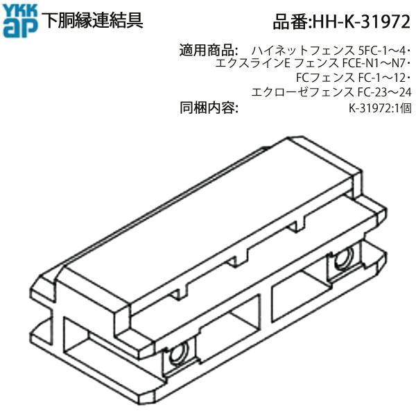 YKK AP エクスラインE・FC・エクローゼ・ハイネットフェンス用 下胴縁連結具 HH-K-319...