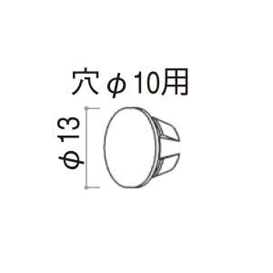 YKKAPガーデンエクステリア 汎用部品 穴ふさぎシール・穴ふさぎキャップ：穴ふさぎキャップ　穴Φ10用　外径Φ13　２０個｜ノース&ウエスト