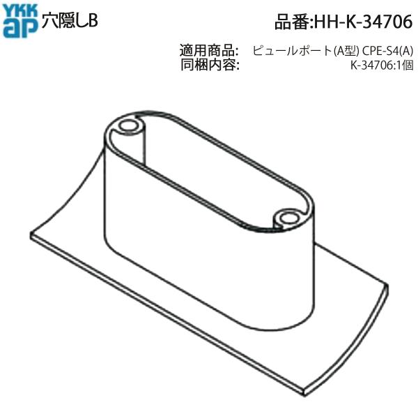 YKK AP 交換 用 部品 穴隠し B( HH-K-34706 ) HHK34706 ピュールポー...