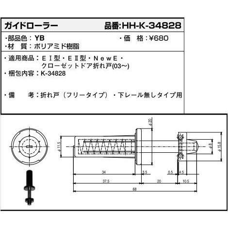 YKKAP交換用部品 ガイドローラー(HHK3-4828)